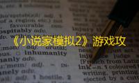 《小说家模拟2》游戏攻略技巧