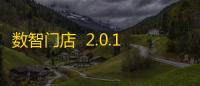 数智门店  2.0.1