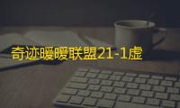 奇迹暖暖联盟21-1虚拟世界攻略